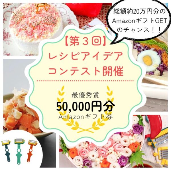 ～賞品総額約20万円分！～第３回「レシピアイデアコンテスト」