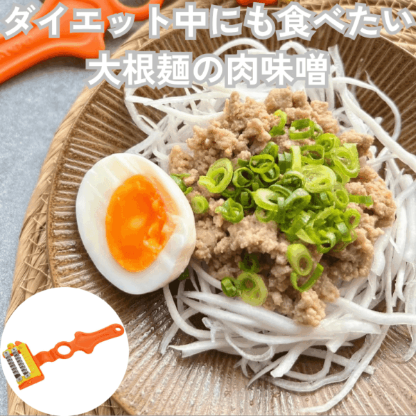 ダイエット中にも食べたい大根麺の肉味噌
